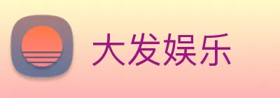 大发娱乐 logo
